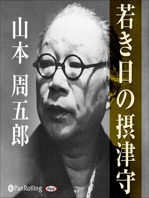cover image of 若き日の摂津守